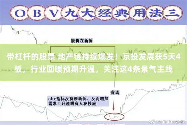带杠杆的股票 地产链持续爆发！京投发展获5天4板，行业回暖预期升温，关注这4条景气主线