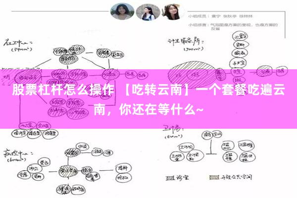 股票杠杆怎么操作 【吃转云南】一个套餐吃遍云南，你还在等什么~