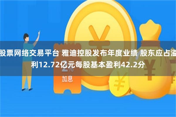股票网络交易平台 雅迪控股发布年度业绩 股东应占溢利12.72亿元每股基本盈利42.2分