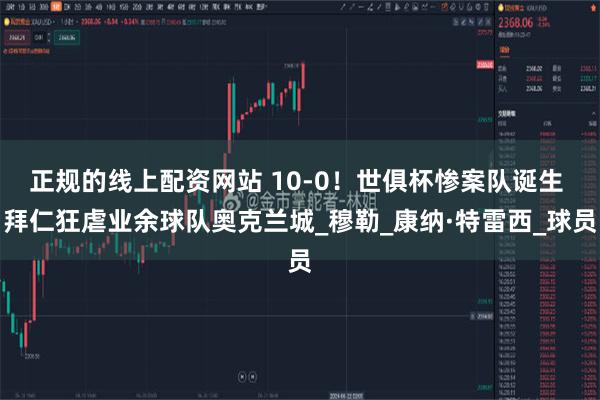 正规的线上配资网站 10-0！世俱杯惨案队诞生 拜仁狂虐业余球队奥克兰城_穆勒_康纳·特雷西_球员