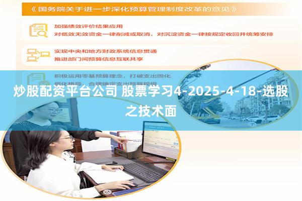 炒股配资平台公司 股票学习4-2025-4-18-选股之技术面