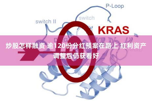 炒股怎样融资 逾120份分红预案在路上 红利资产调整后仍获看好