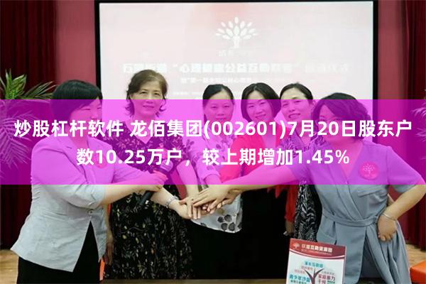 炒股杠杆软件 龙佰集团(002601)7月20日股东户数10.25万户，较上期增加1.45%