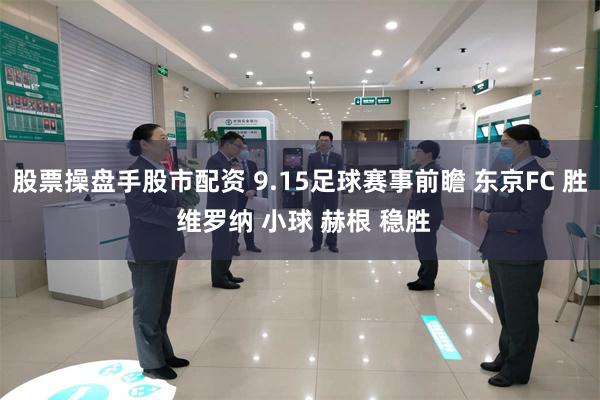 股票操盘手股市配资 9.15足球赛事前瞻 东京FC 胜 维罗纳 小球 赫根 稳胜