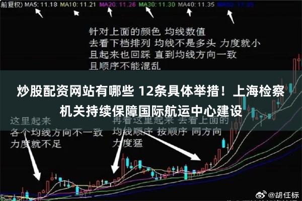 炒股配资网站有哪些 12条具体举措！上海检察机关持续保障国际航运中心建设